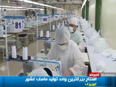 افتتاح بزرگترین واحد تولید ماسک در کشور