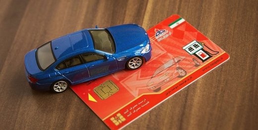 کارت سوخت المثنی خود را چطور پیگیری کنیم؟