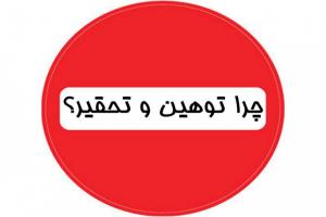 شناسایی و دستگیری عامل توهین و افترا در اصفهان