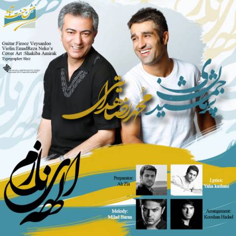 آهنگ درخواستی/ «الهه نازم» با صدای محمدرضا هدایتی و پژمان جمشیدی