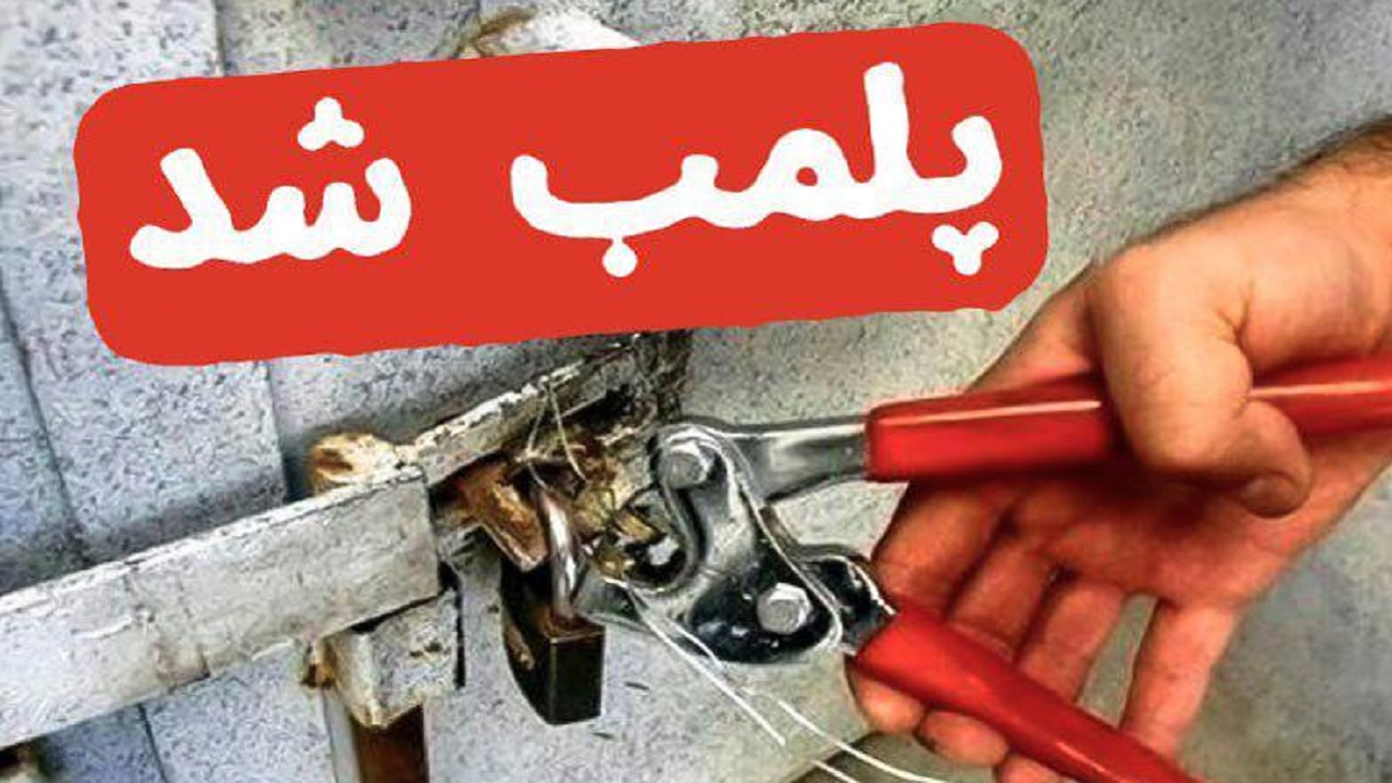پلمب ۴۴۸ واحد صنفی متخلف در چهارمحال و بختیاری