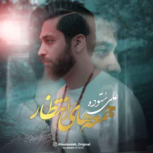 «جمعه‌های انتظار» با صدای علی ستوده 