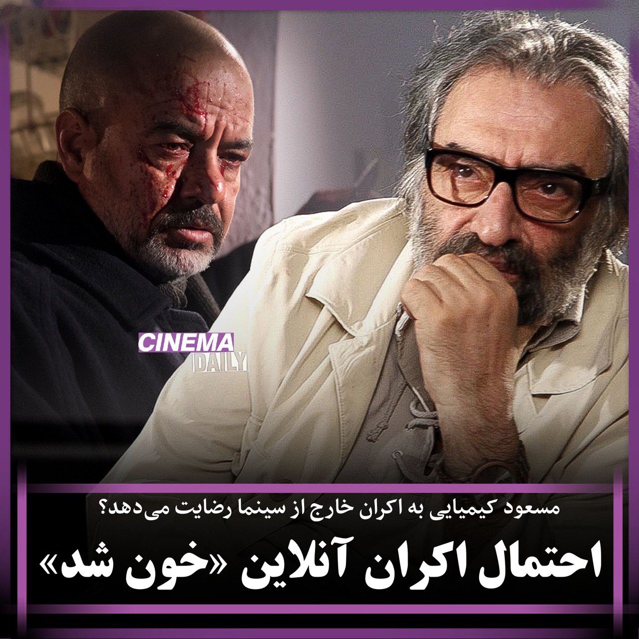 آیا مسعود کیمیایی به اکران آنلاین «خون شد» رضایت می‌دهد؟ 