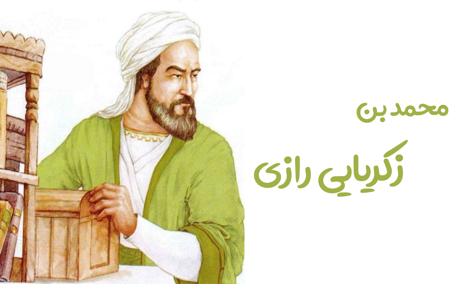 زندگینامه و آثار محمد زکریای رازی