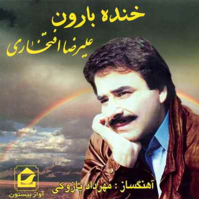 آهنگ قدیمی و خاطره انگیز «یه قصه» با صدای علیرضا افتخاری