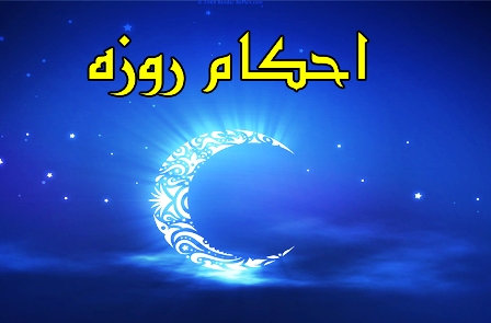 احکام روزه مسافر چگونه است؟
