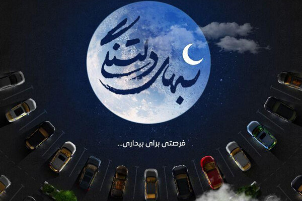 ویژه‌برنامه رمضانی «شب‌های دلتنگی» در تهران