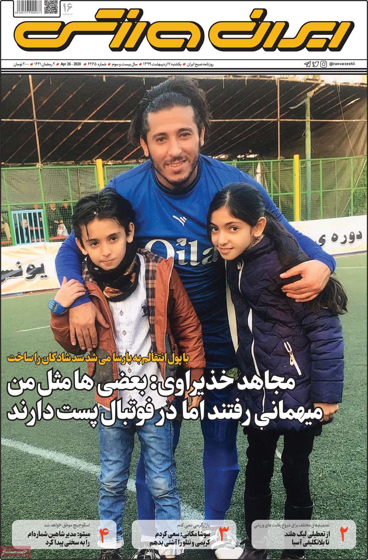 صفحه اول روزنامه  ایران ورزشی