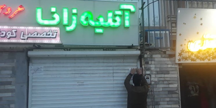 20 مغازه غیرمجاز در سنندج پلمب شد