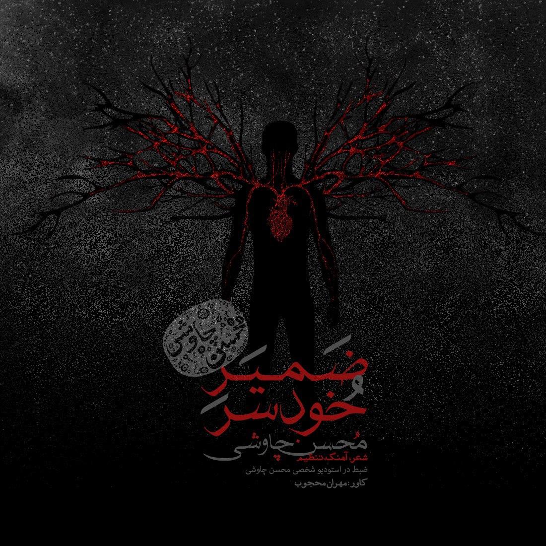 آهنگ جدید/ محسن چاوشی از «ضمیرِ خودسر» رونمایی کرد