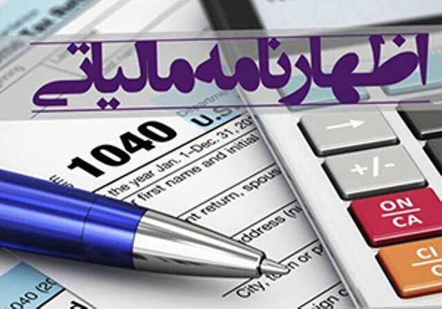مهلت تسلیم اظهارنامه‌های مالیاتی برای سال ۱۳۹۸ تمدید شد