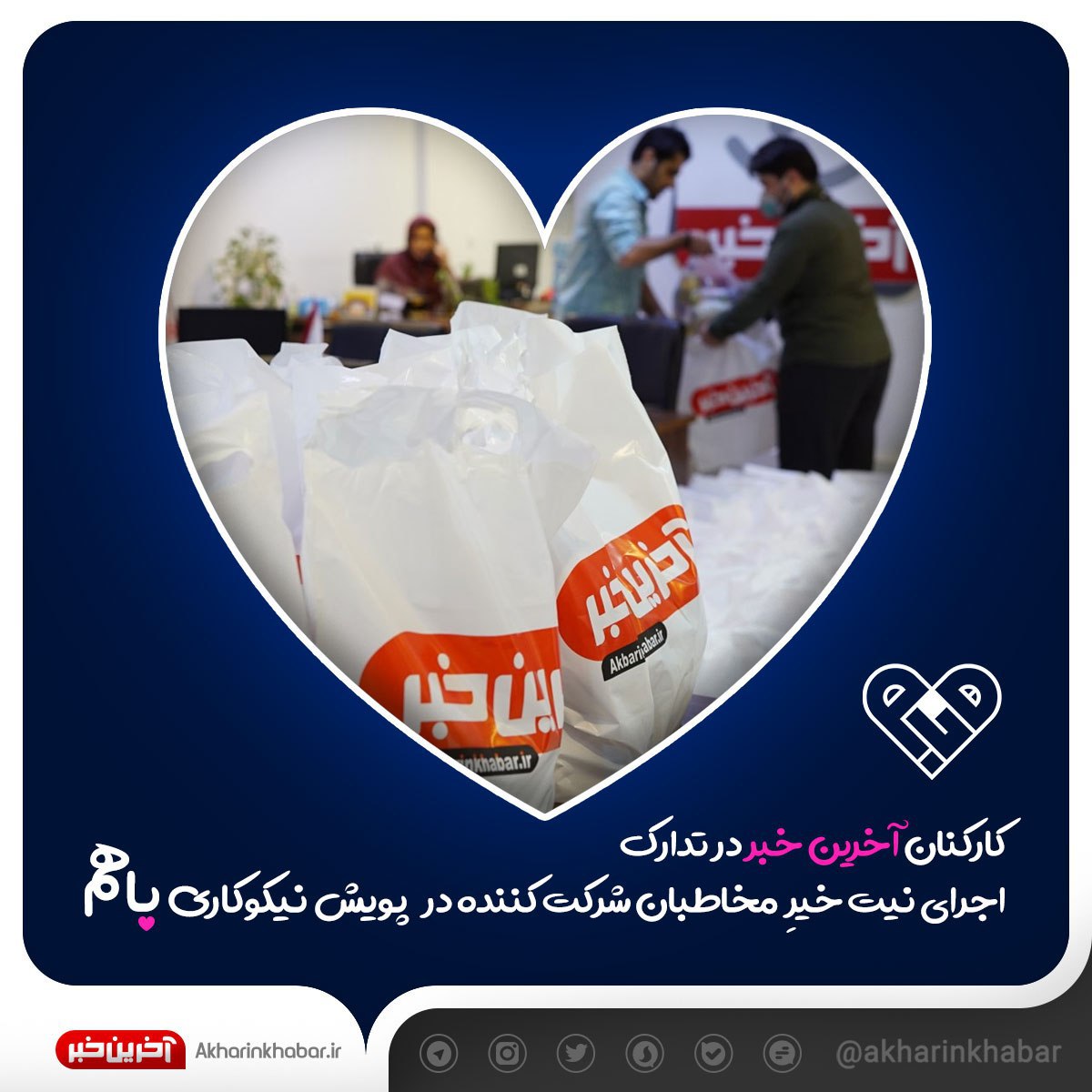 کارکنان "آخرین خبر" در تدارک اجرای اولین مرحله از پویش "باهم"