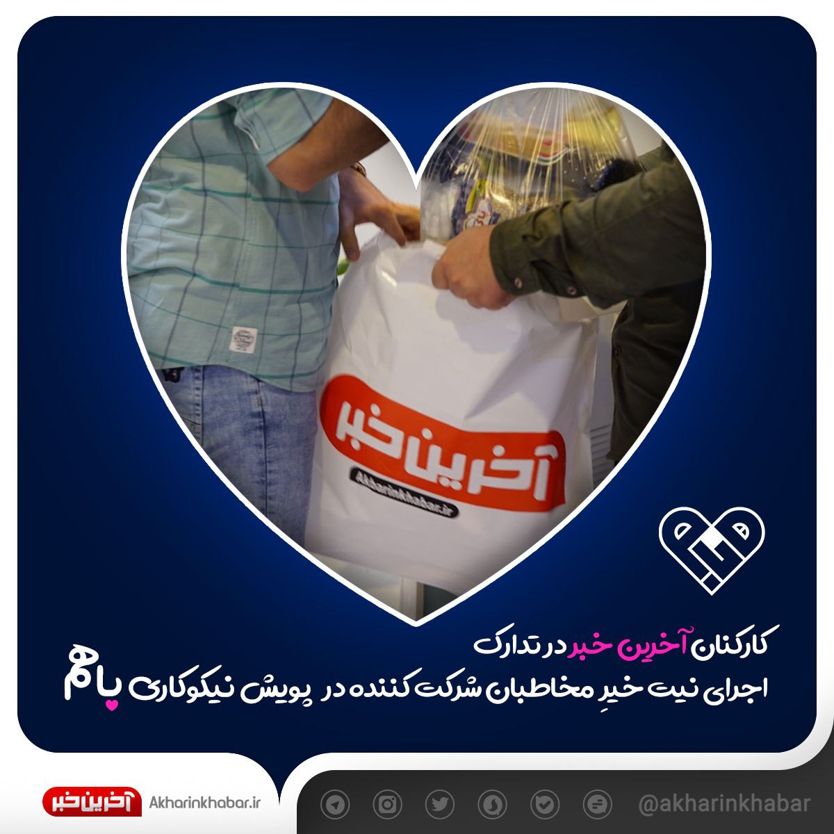 کارکنان "آخرین خبر" در تدارک اجرای اولین مرحله از پویش "باهم"