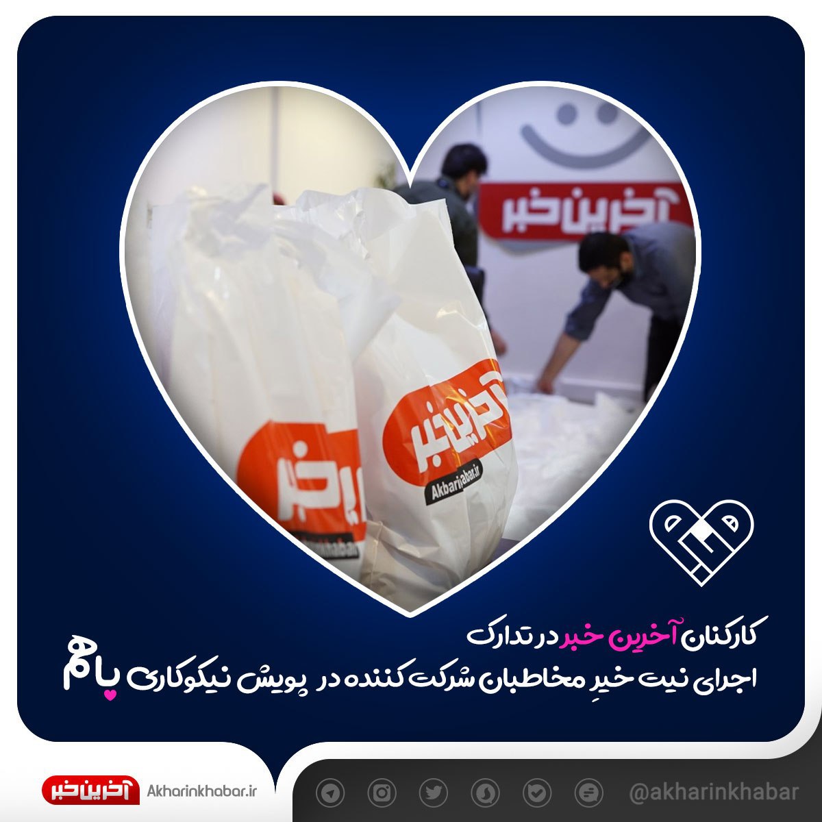 کارکنان "آخرین خبر" در تدارک اجرای اولین مرحله از پویش "باهم"