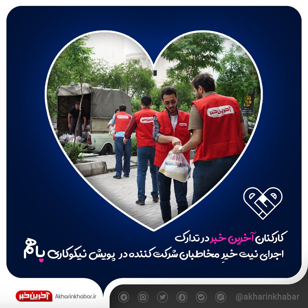 کارکنان "آخرین خبر" در تدارک اجرای اولین مرحله از پویش "باهم"