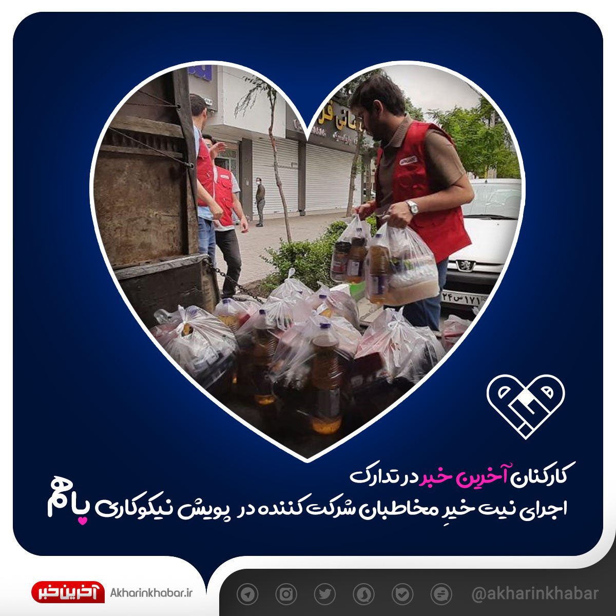 کارکنان "آخرین خبر" در تدارک اجرای اولین مرحله از پویش "باهم"