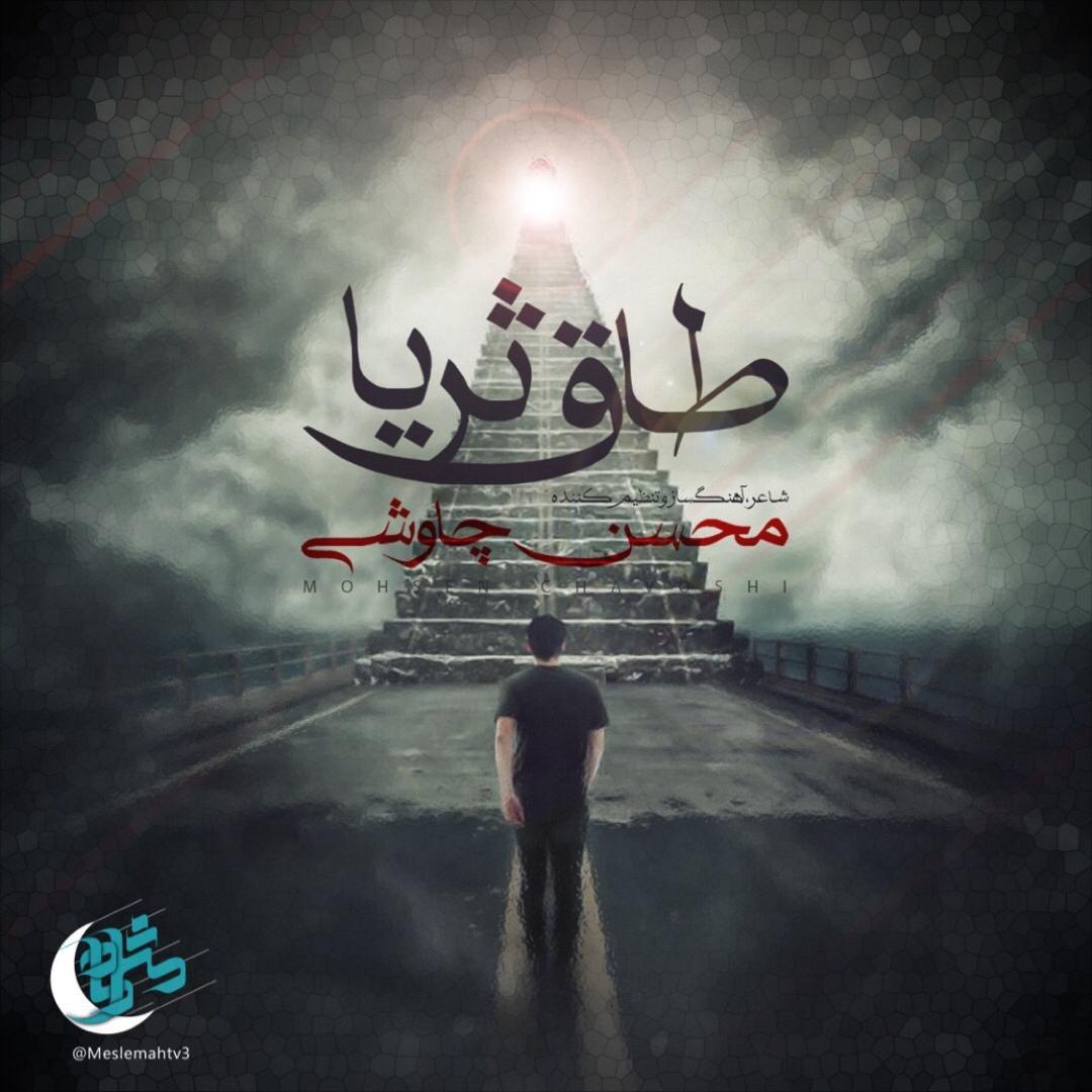 آهنگ جدید/ «طاق ثریا» جدیدترین اثر محسن چاوشی را اینجا بشنوید