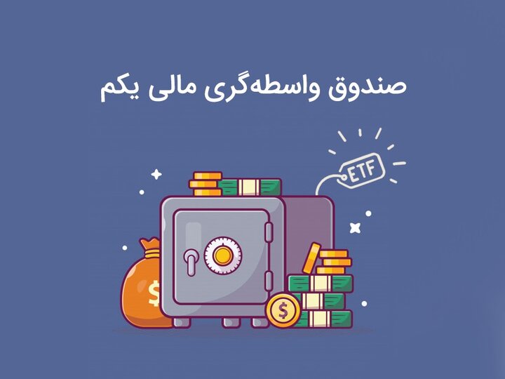 ارزش صندوق دارا یکم به 3.4 میلیون تومان رسید 