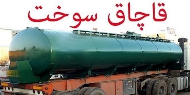 کشف دپوی 30 هزار لیتر سوخت قاچاق در زاهدان