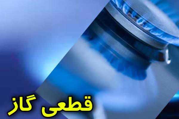 گاز مناطقی از شهر یاسوج در روز سه شنبه قطع می شود