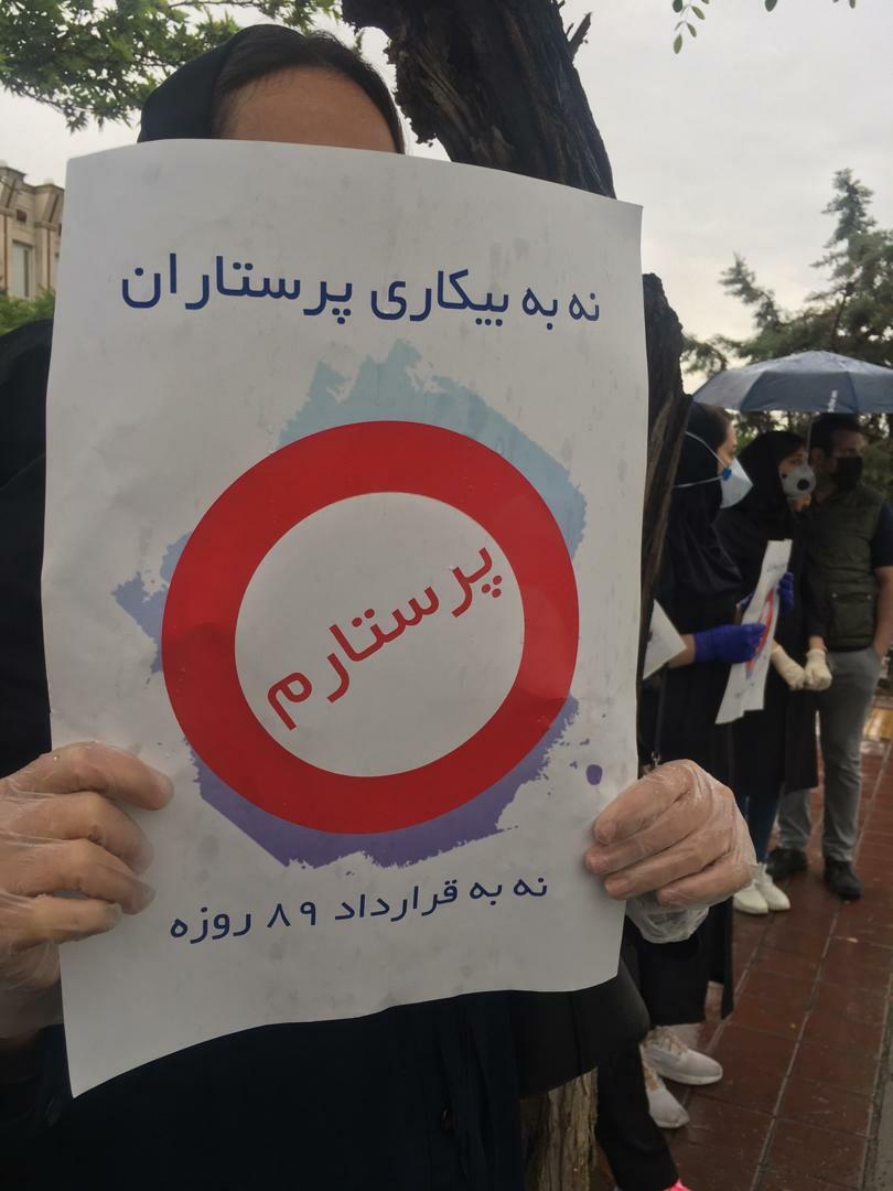 عکس/ اعتراض پرستاران قرارداد ۸۹ روزه گیلانی مقابل وزارت بهداشت