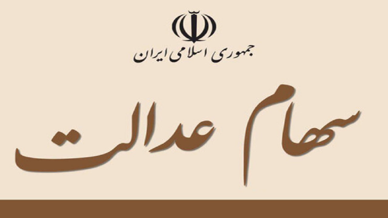 مردم در فروش سهام عدالت خود دقت کافی کنند