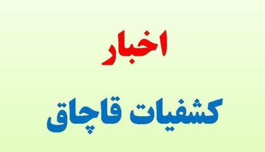 کشف کالای قاچاق میلیاردی در چهارمحال‌وبختیاری