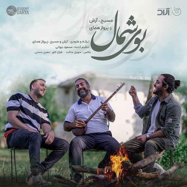 آهنگ جدید/ بالاخره قطعه «بوی شمال» مسیح و آرش Ap منتشر شد