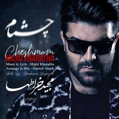 آهنگ «چشمام» را با صدای مجید خراطها بشنوید