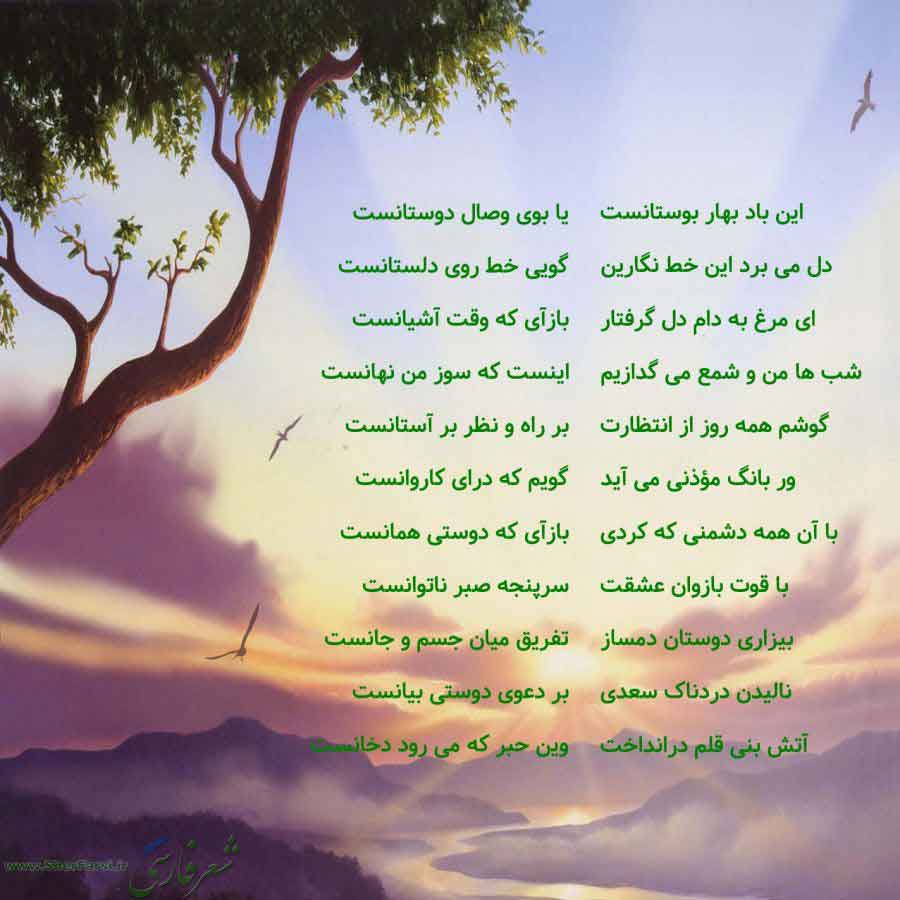 شاعرانه/" این باد بهار بوستان است" از سعدی