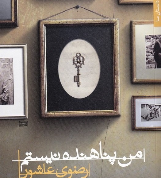 «من پناهنده نیستم» شاعرانه ای درباره فلسطین