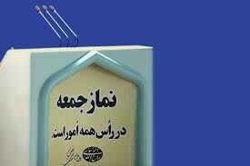 نماز جمعه در ۱۲ شهر استان مرکزی اقامه می‌شود