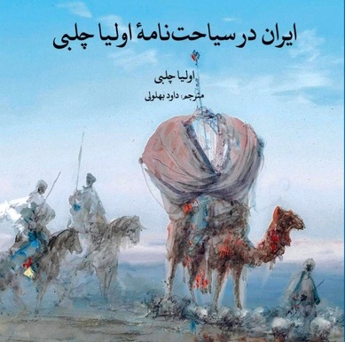 «ایران در سیاحت نامه اولیا چلبی» در یک کتاب