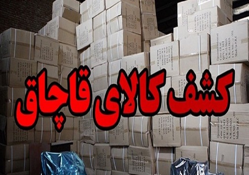 کشف کالای قاچاق در کهگیلویه و بویراحمد و محکومیت یک میلیارد ریالی