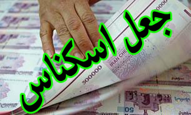 کشف ۱۱۲ میلیون ریال اسکناس جعلی در شیراز