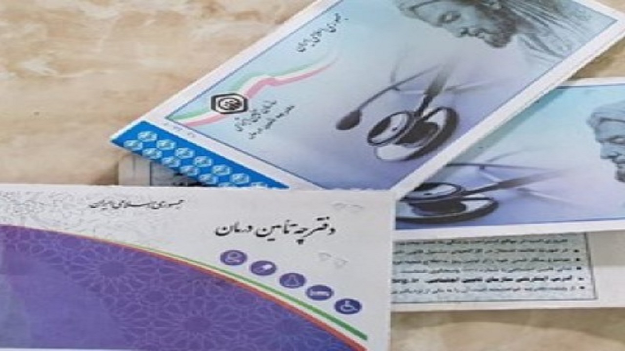 حذف درج اعتبار دفترچه‌های درمانی تامین اجتماعی