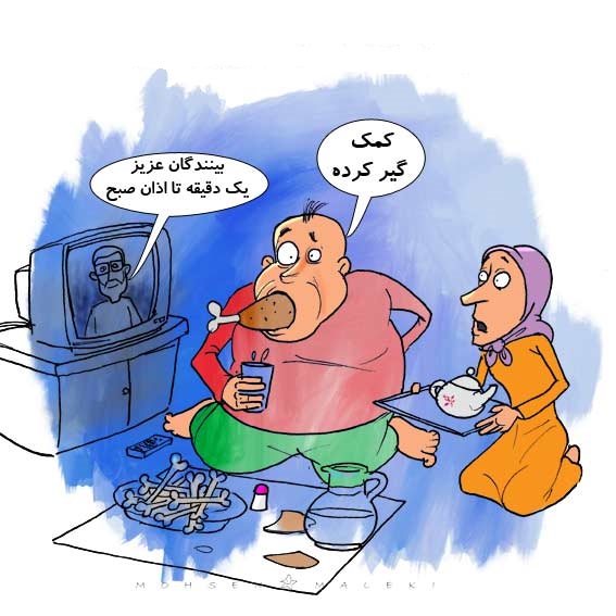 یادداشت طنز/ آق کمال سحری آماده می‌کند
