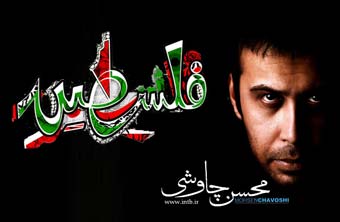 قطعه شنیدنی «فلسطین» از محسن چاوشی