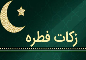 میزان زکات فطریه در هرمزگان اعلام شد