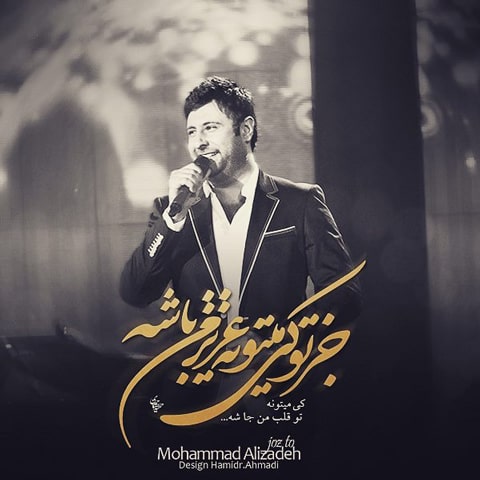آهنگ درخواستی/ طرفداران محمد علیزاده با «جز تو» خاطره بازی کنید
