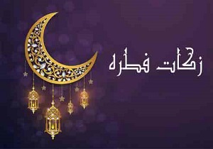 هشدار پلیس به شهروندان در خصوص پرداخت فطریه