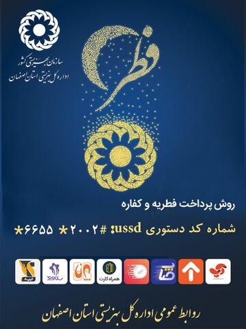 آمادگی 100 پایگاه دریافت فطریه در اصفهان