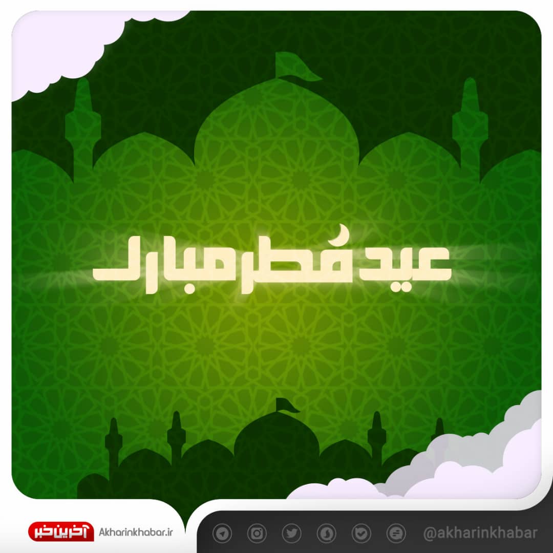 هلال شوال رخ نمایاند؛ عید فطر مبارک