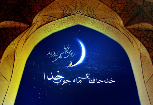 چه کنیم تا آثار و برکات ماه رمضان را در خود حفظ کنیم؟