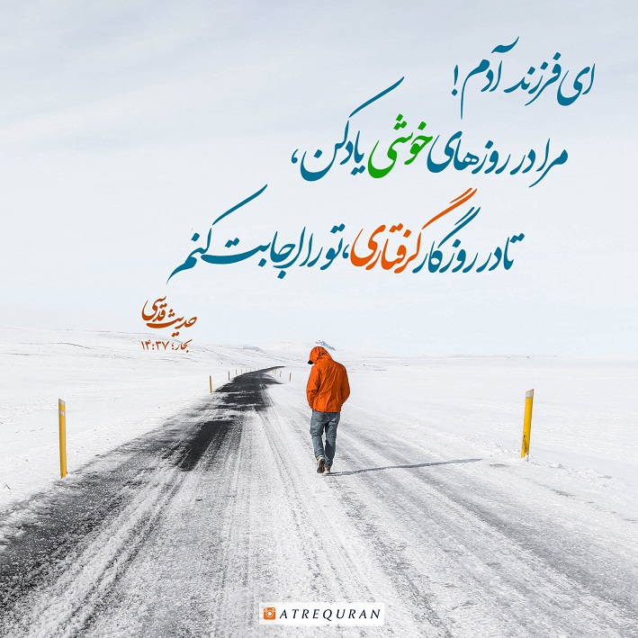 طرح/ مرا در روزهای خوشی یاد کن