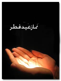 امام رضا (ع) و فلسفه ی نماز عید فطر