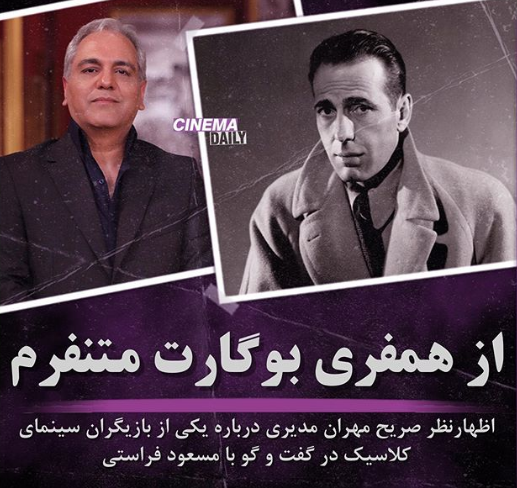 مهران مدیری: از «همفری بوگارت» متنفرم