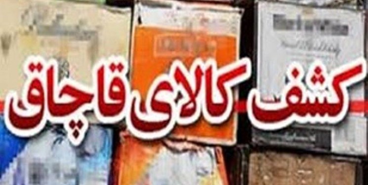 کشف 7.5 میلیارد کالای قاچاق توسط هنگ مرزی اترک