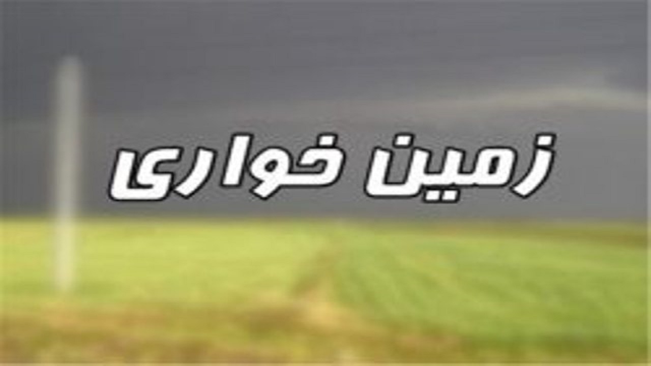 کشف زمین خواری ۲۲ میلیارد ریالی در اصفهان