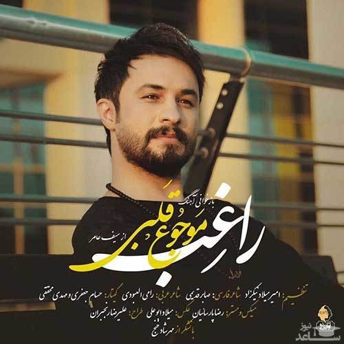 آهنگ جدید/ عیدانه راغب با قطعه دوزبانه «مَوجوع قَلبی»